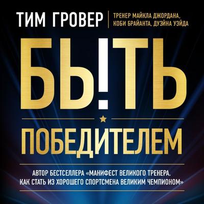 Byt' pobeditelem - Tim Grover, Audio, 9785041864545