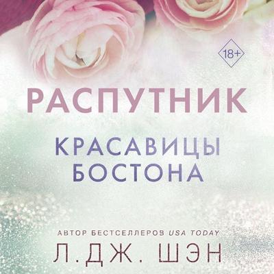 Krasavitsy Bostona. Rasputnik - L. J. Sheng, Audio, 9785042061219