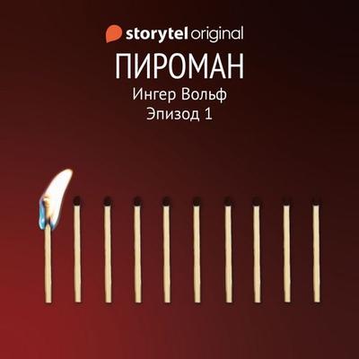 Серия 1 - Пироман - Ингер Вольф, Audio, 9789180244817