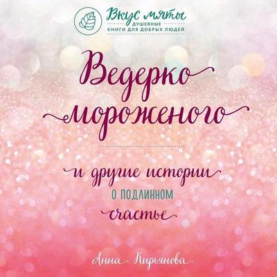 Vederko morozhenogo i drugie istorii o podlinnom schaste - Anna Kiryanova, Audio, 9785041267612