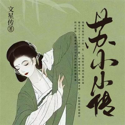 苏小小传 - 文星传, Audio, 4099995974140