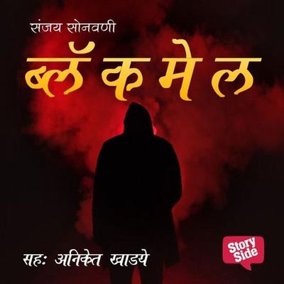 Blackmail - Sanjay Sonawani, Audio, 9789352841479
