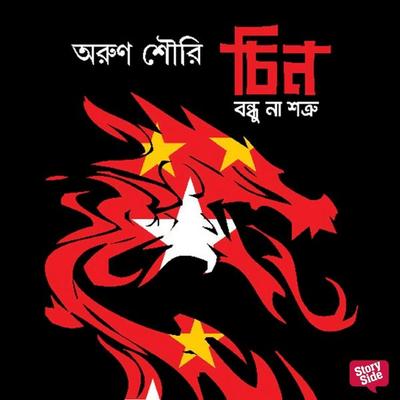 Chin Bondhu na Shotru - Arun Shourie, Audio, 9789369315116