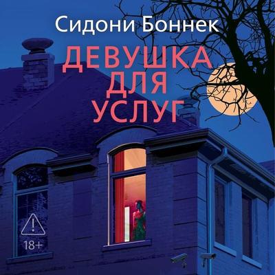 Devushka dlya uslug - Sidonie Bonnek, Audio, 9785389330238