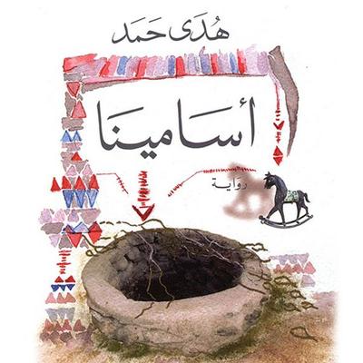 أسامينا - هدى حمد, Audio, 9789178976805