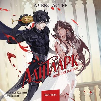 Laytlark. Nochnoy palach - Alex Aster, Audio, 4069829571647
