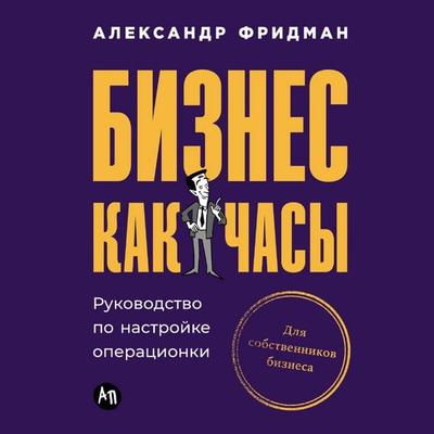 Biznes kak chasy: Rukovodstvo po nastroyke operatsionki - Aleksandr Fridman, Audio, 4071498438220
