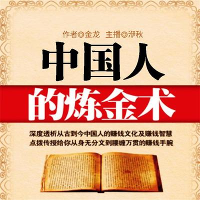 中国人的炼金术 - 金龙, Audio, 4099995948882