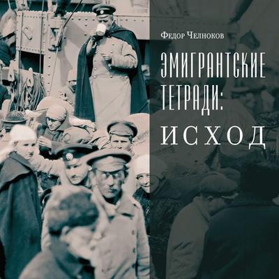 Emigrantskie tetradi. Ishod - Fedor Chelnokov, Audio, 9785389297265
