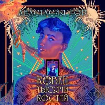 Koven tysyachi kostey - Anastasiya Gor, Audio, 9785042425134
