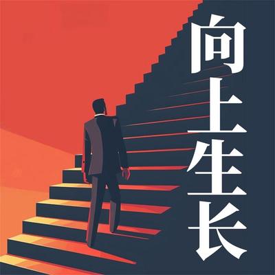 向上生长 - 马银春, Audio, 4071498252789