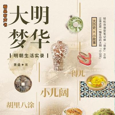 大明梦华：明朝生活实录 - 萧盛, Audio, 4099995971781