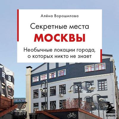 Sekretnye mesta Moskvy. Neobychnye lokatsii goroda, o kotoryh nikto ne znaet - Alyona Voroshilova, Audio, 9785042450990