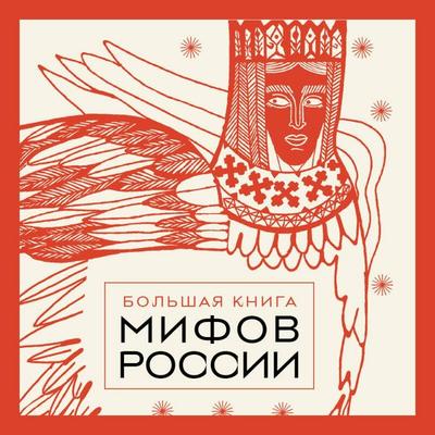 Bol'shaya kniga mifov Rossii - Narodnoe tvorchestvo, Audio, 9785042179549