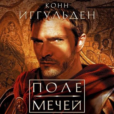 Pole mechey - Conn Iggulden, Audio, 9785389275454