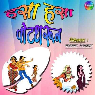 Hasa Hasa Potdharun - Kamlakar Vaishampayan, Audio, 9789352842100