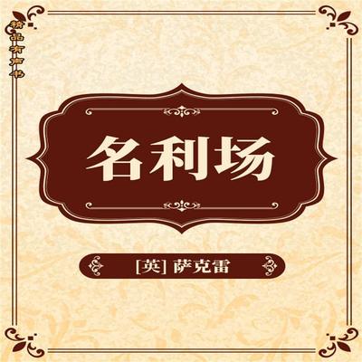 名利场 - 威廉·梅克比斯·萨克雷, Audio, 4069828181311