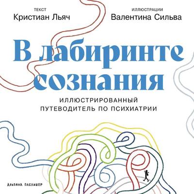 V labirinte soznaniya: Illyuctrirovannyy putevoditel' po psikhiatrii - Kristian L'yach;Valentina Sil'va; Audio, 9785006315709