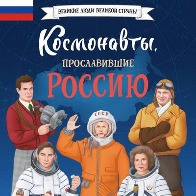 Kosmonavty, proslavivshie Rossiyu - Konstantin Shabaldin, Audio, 9785042054679