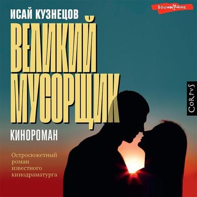 Velikij musorshchik - Isay Kuznetsov, Audio, 9785171431853