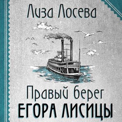 Pravyy bereg Egora Lisitsy - Liza Loseva, Audio, 9785041684938
