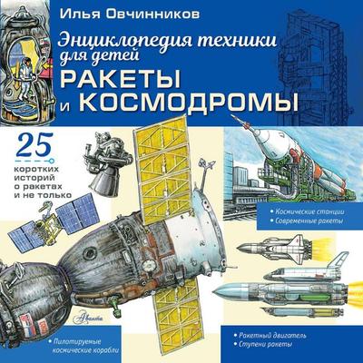 Rakety i kosmodromy - Ilya Ovchinnikov, Audio, 9785171922443