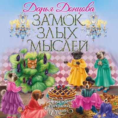 Zamok zlyh mysley - Darya Dontsova, Audio, 9785041559106