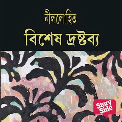 Vishesh Drashtabya - Nilolohit, Audio, 9789353980399