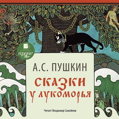 Skazki. U Lukomor'ya - Aleksandr Pushkin, Audio, 4064066546021