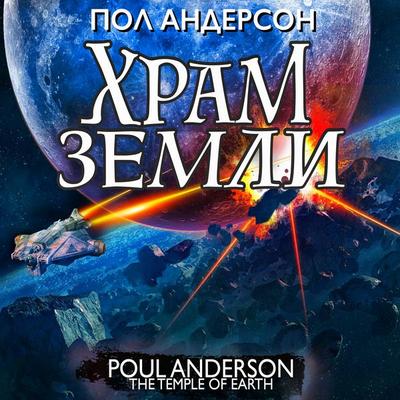 The Temple of Earth - Poul Anderson, Audio, 4066339710276
