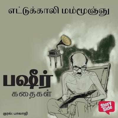 Ettukaali Mammoonju - Vaikom Mohammed Bashir, Audio, 9789355445094