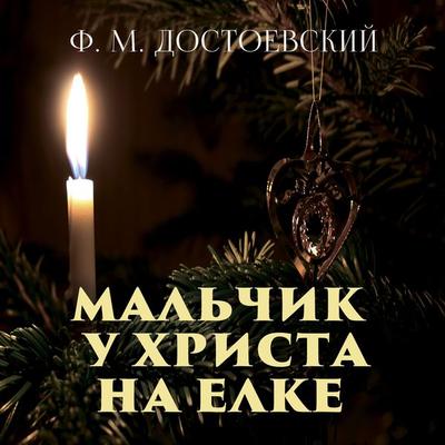 The Beggar Boy at Christ's Christmas Tree - Fyodor Dostoevsky, Audio, 4099995241570