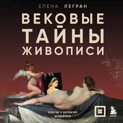 Vekovye tayny zhivopisi. Klyuchi k velikim shedevram - Elena Legran, Audio, 9785042120176