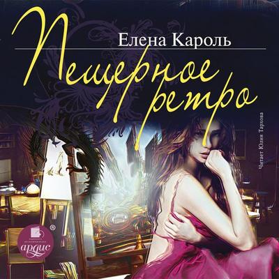 Peshchernoe retro - Elena Karol'; Audio, 4064066557577