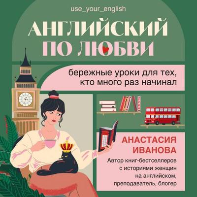 Angliyskiy po lyubvi. Berezhnye uroki dlya teh, kto mnogo raz nachinal - Anastasiya Ivanova, Audio, 9785042224744