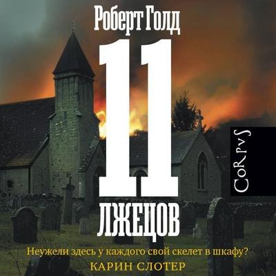 11 lzhetsov - Robert Gold, Audio, 9785171715335
