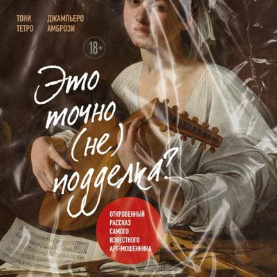 Eto tochno (ne) poddelka? Otkrovennyy rasskaz samogo izvestnogo art-moshennika - Tony Tetro,Giampiero Ambrosi, Audio, 9785042094132