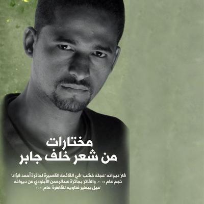 مختارات من شعر خلف جابر - خلف جابر, Audio, 9789179391676