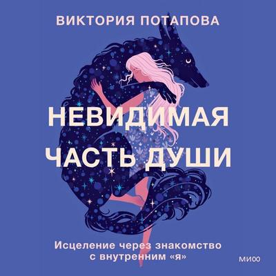 Nevidimaya chast' dushi. Iscelenie cherez znakomstvo s vnutrennim «ya» - Victoria Potapova, Audio, 4069828235052