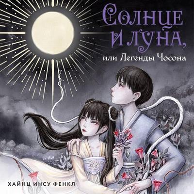 Solntse i luna, ili Legendy Chosona - Heinz Insu Fenkl, Audio, 9785042224577