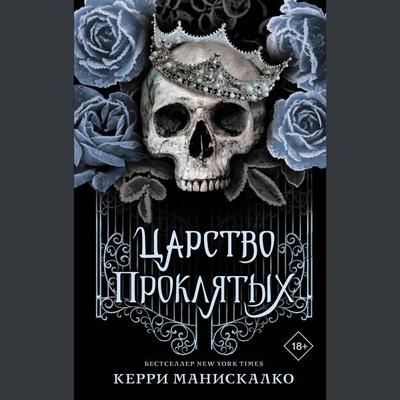 Tsarstvo Proklyatyh - Kerry Maniscalco, Audio, 9785171431129