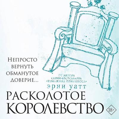 Raskolotoe korolevstvo - Erin Watt, Audio, 9785171409937