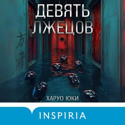 Devyat' lzhetsov - Haruo Yuki, Audio, 9785042227387