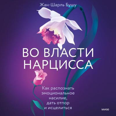 Vo vlasti narcissa - Jean‑Charles Bouchou, Audio, 4099995343502