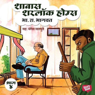 Shabbas Sherlock Holmes - Bha. Ra. Bhagwat, Audio, 9789353815899