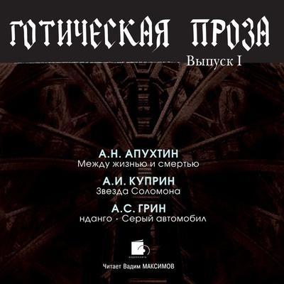 Goticheskaya proza. Vypusk I - Aleksej Apuhtin,Aleksandr Kuprin,Aleksandr Grin, Audio, 4064066546663
