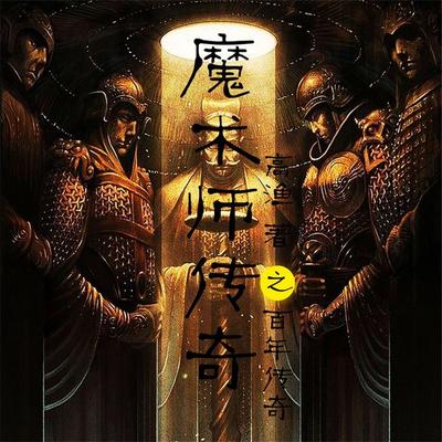 魔术师传奇之百年谜局 - 高渔, Audio, 4099995941494