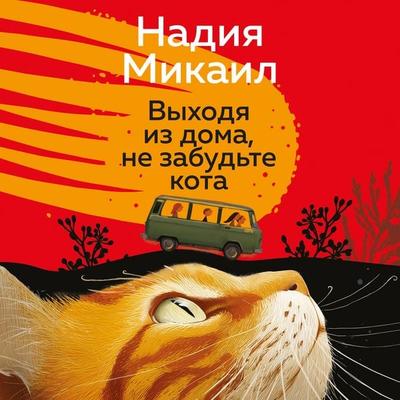Vyhodya iz doma, ne zabudte kota - Nadiya Mikail, Audio, 9785389344846