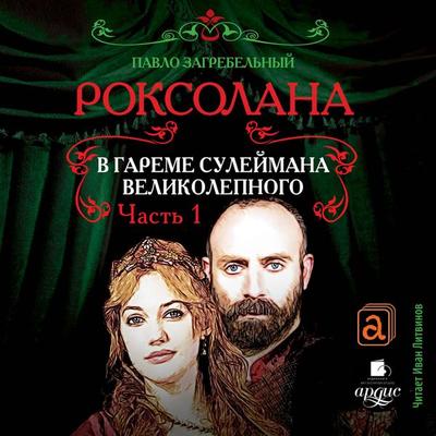 Roksolana. V gareme Sulejmana Velikolepnogo. CHast' 1. - Pavlo Zagrebel'nyj; Audio, 4064066555092