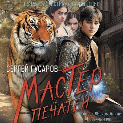 Master pechatey - Sergey Gusarov, Audio, 9785171434779